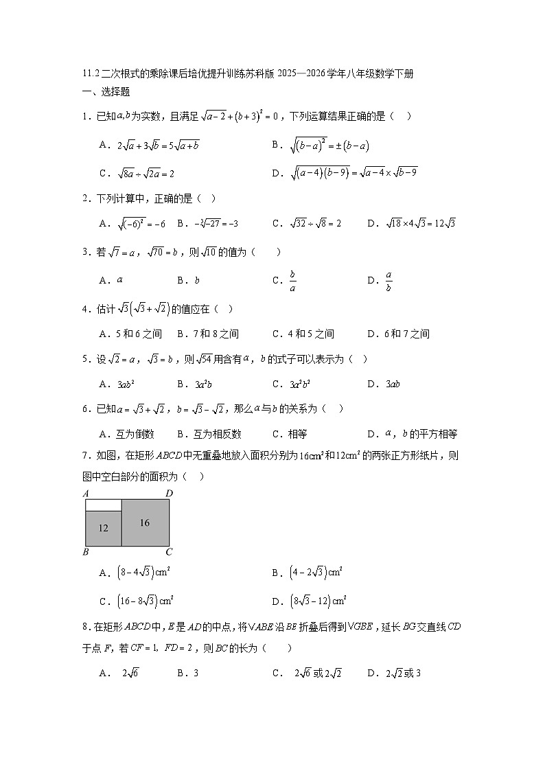 11.2二次根式的乘除课后培优提升训练苏科版2025—2026学年八年级数学下册第1页