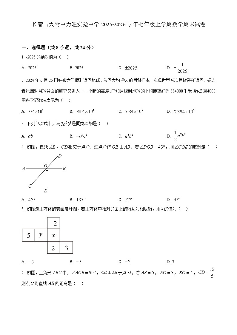 长春吉大附中力旺实验中学 2025-2026学年七年级上学期数学期末试卷第1页