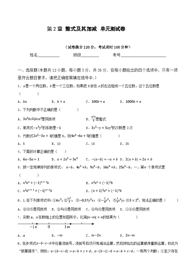第2章 整式及其加减 单元测试卷 2025-2026学年华东师大版七年级数学上册（含答案）第1页