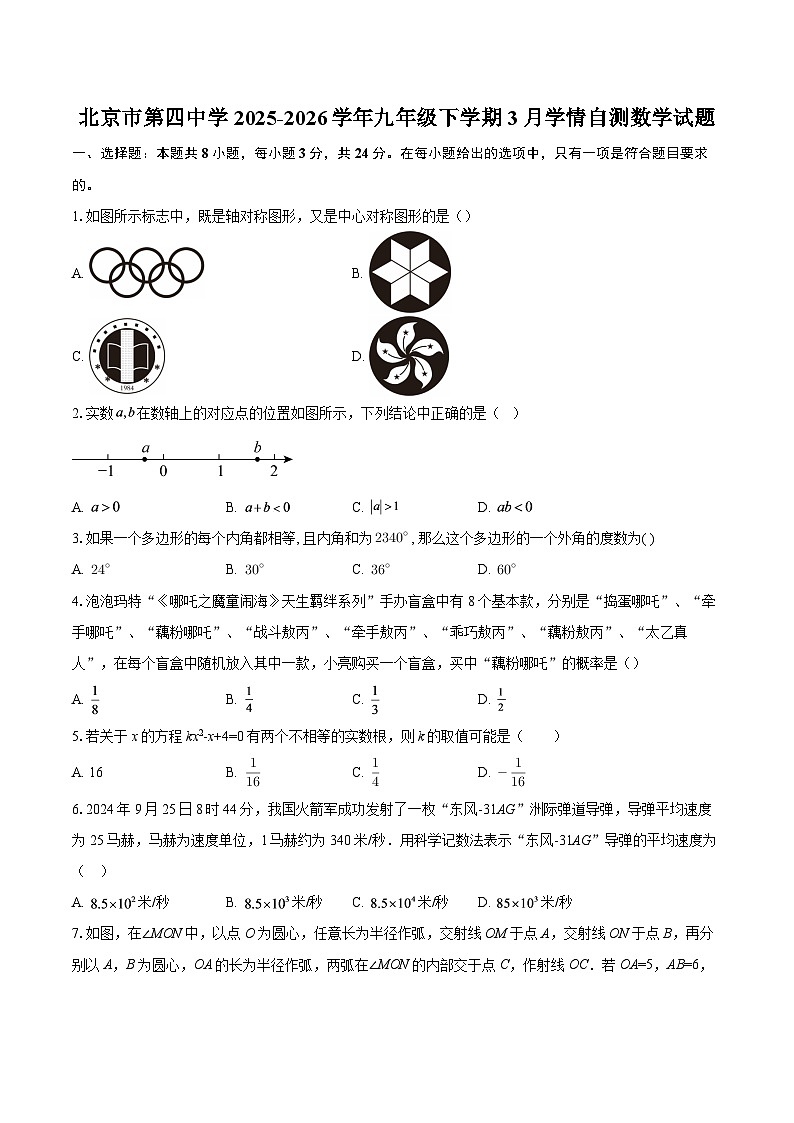北京市第四中学2025-2026学年九年级下学期3月学情自测数学试题-自定义类型第1页
