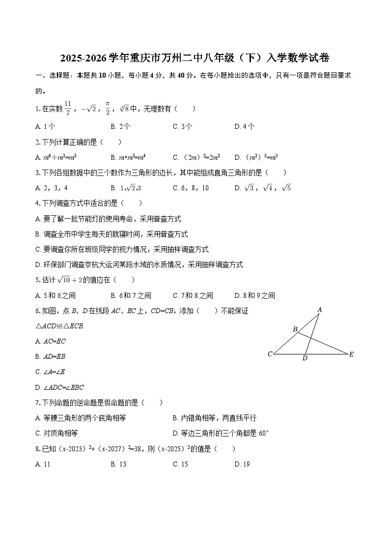 2025-2026学年重庆市万州二中八年级（下）入学数学试卷-自定义类型第1页