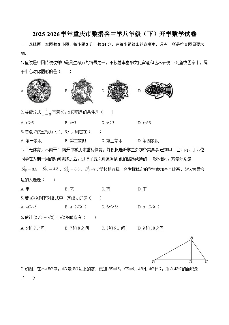 2025-2026学年重庆市数据谷中学八年级（下）开学数学试卷-自定义类型第1页