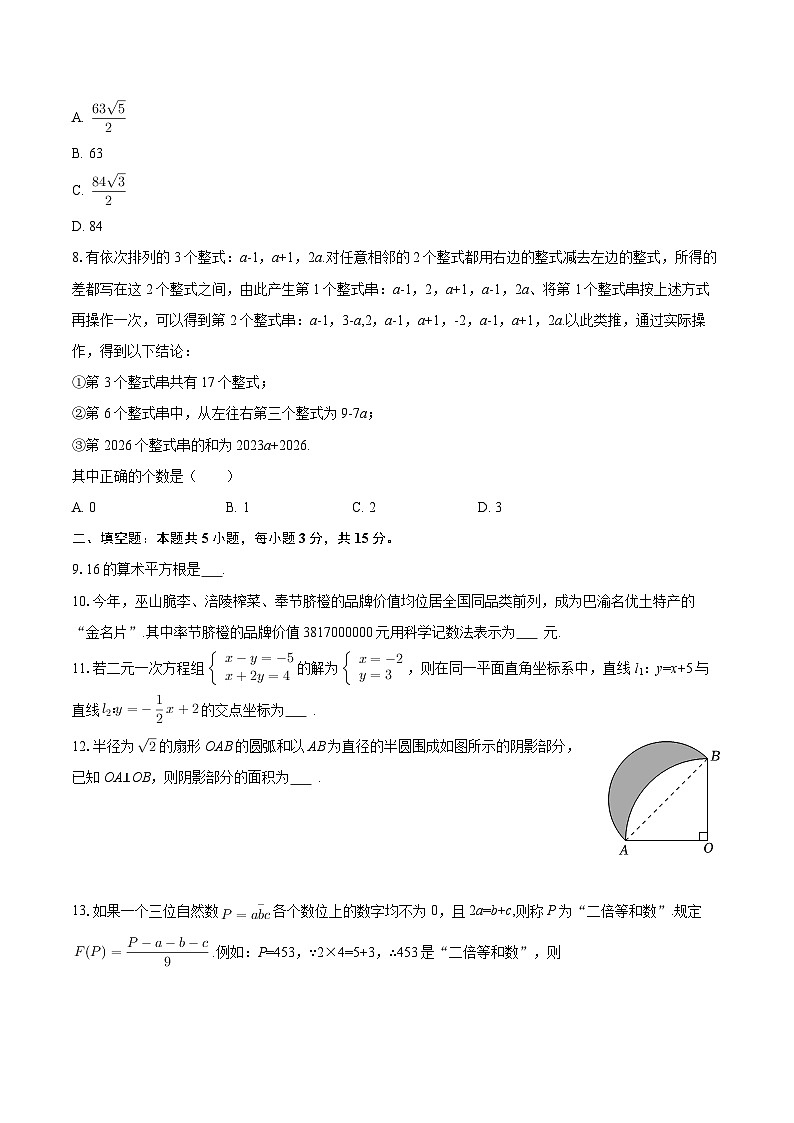 2025-2026学年重庆市数据谷中学八年级（下）开学数学试卷-自定义类型第2页