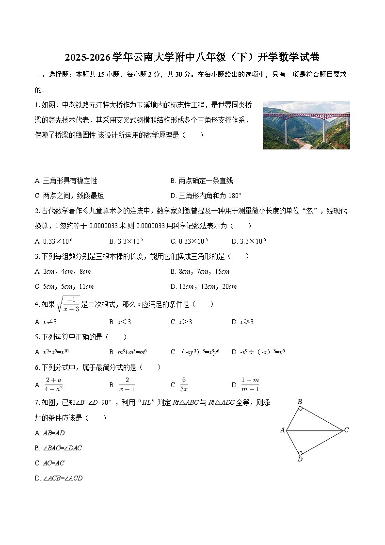 2025-2026学年云南大学附中八年级（下）开学数学试卷-自定义类型第1页