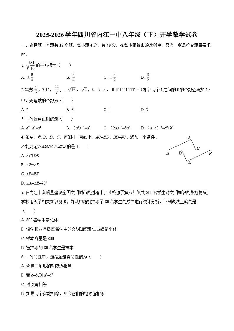 2025-2026学年四川省内江一中八年级（下）开学数学试卷-自定义类型第1页