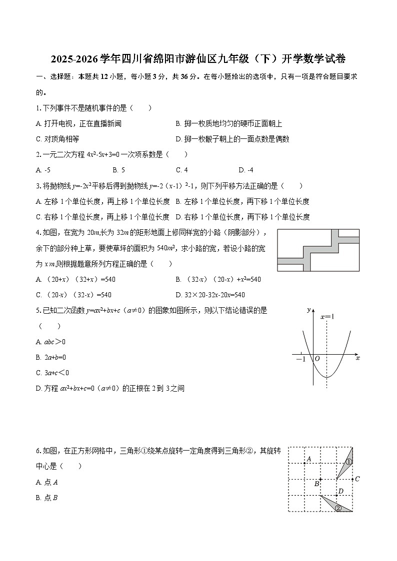 2025-2026学年四川省绵阳市游仙区九年级（下）开学数学试卷-自定义类型第1页