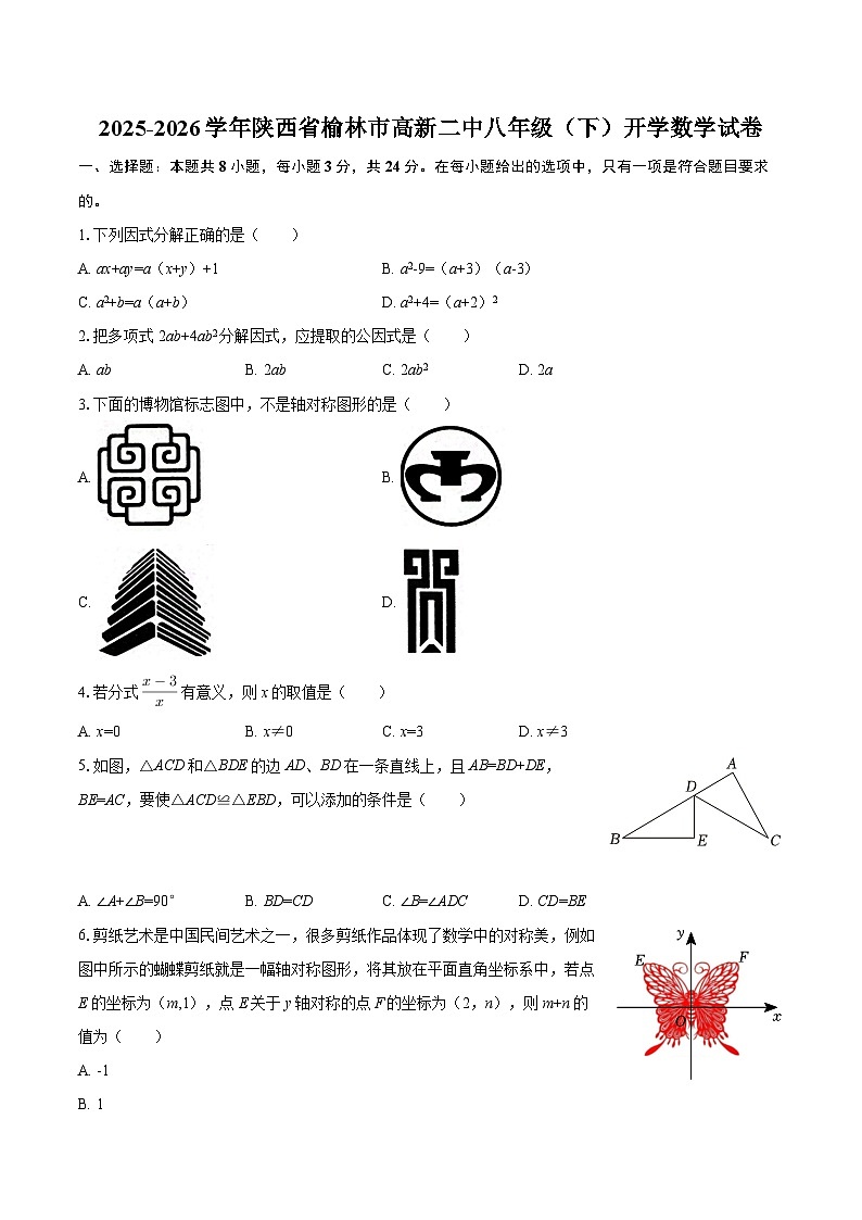 2025-2026学年陕西省榆林市高新二中八年级（下）开学数学试卷-自定义类型第1页