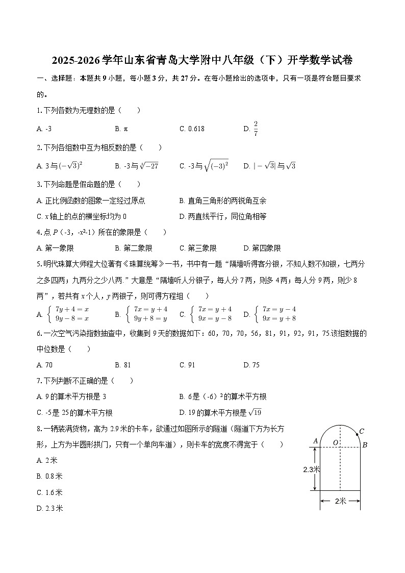 2025-2026学年山东省青岛大学附中八年级（下）开学数学试卷-自定义类型第1页