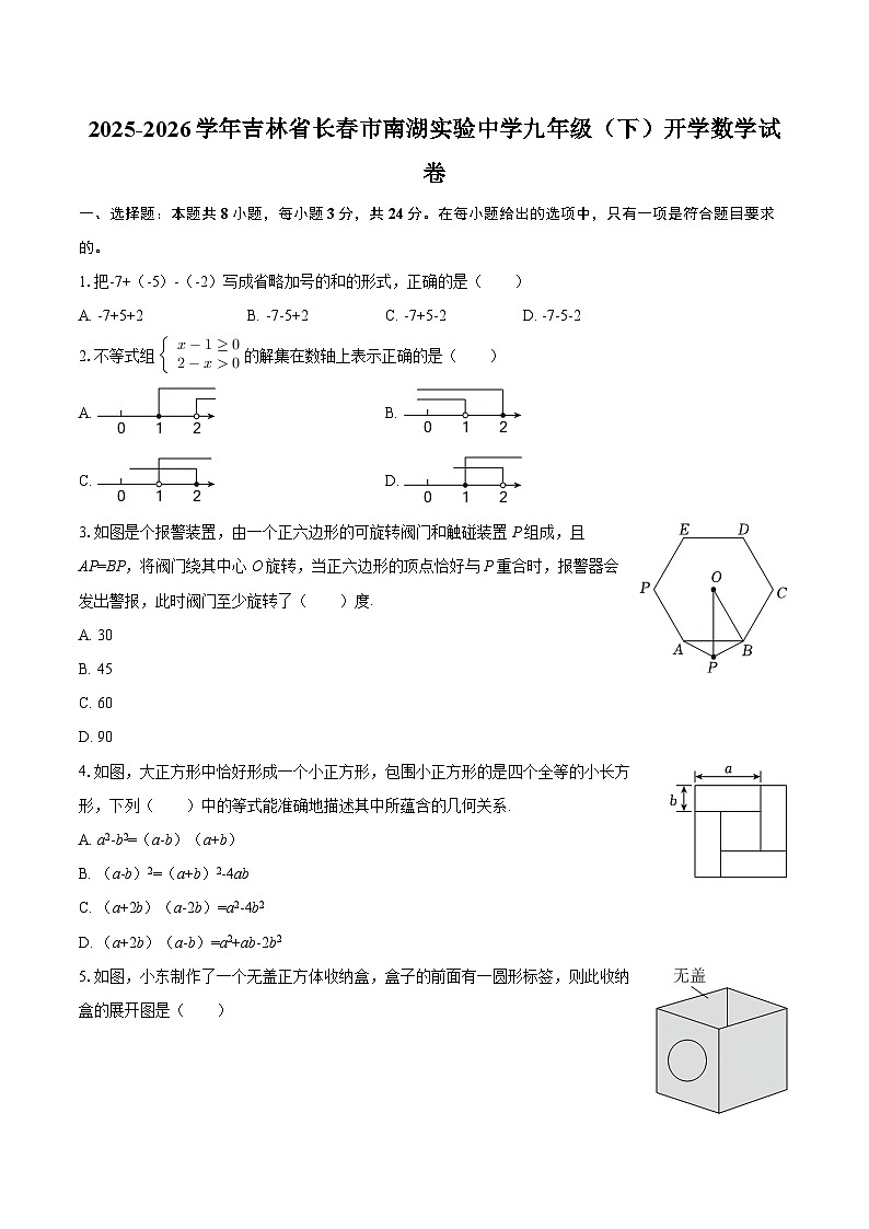 2025-2026学年吉林省长春市南湖实验中学九年级（下）开学数学试卷-自定义类型第1页