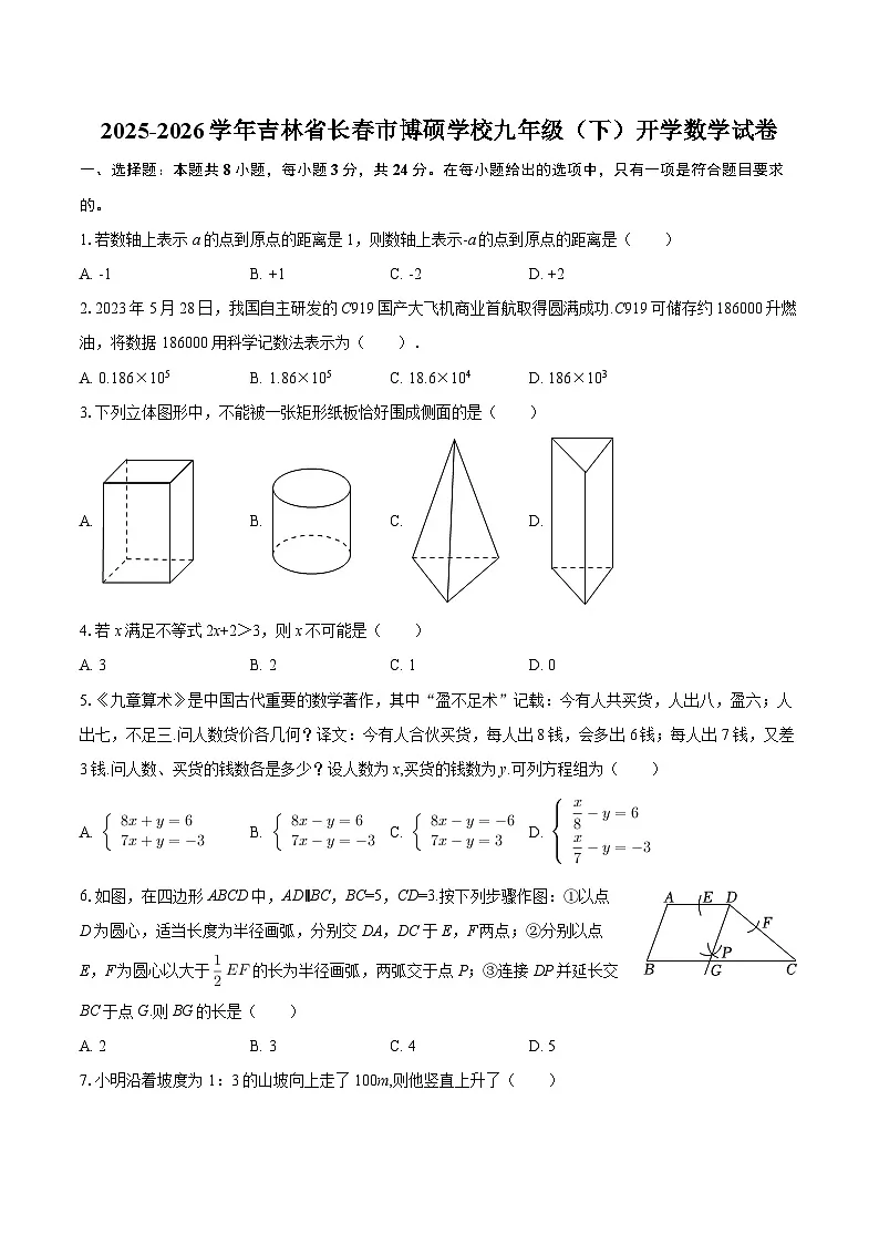 2025-2026学年吉林省长春市博硕学校九年级（下）开学数学试卷-自定义类型第1页