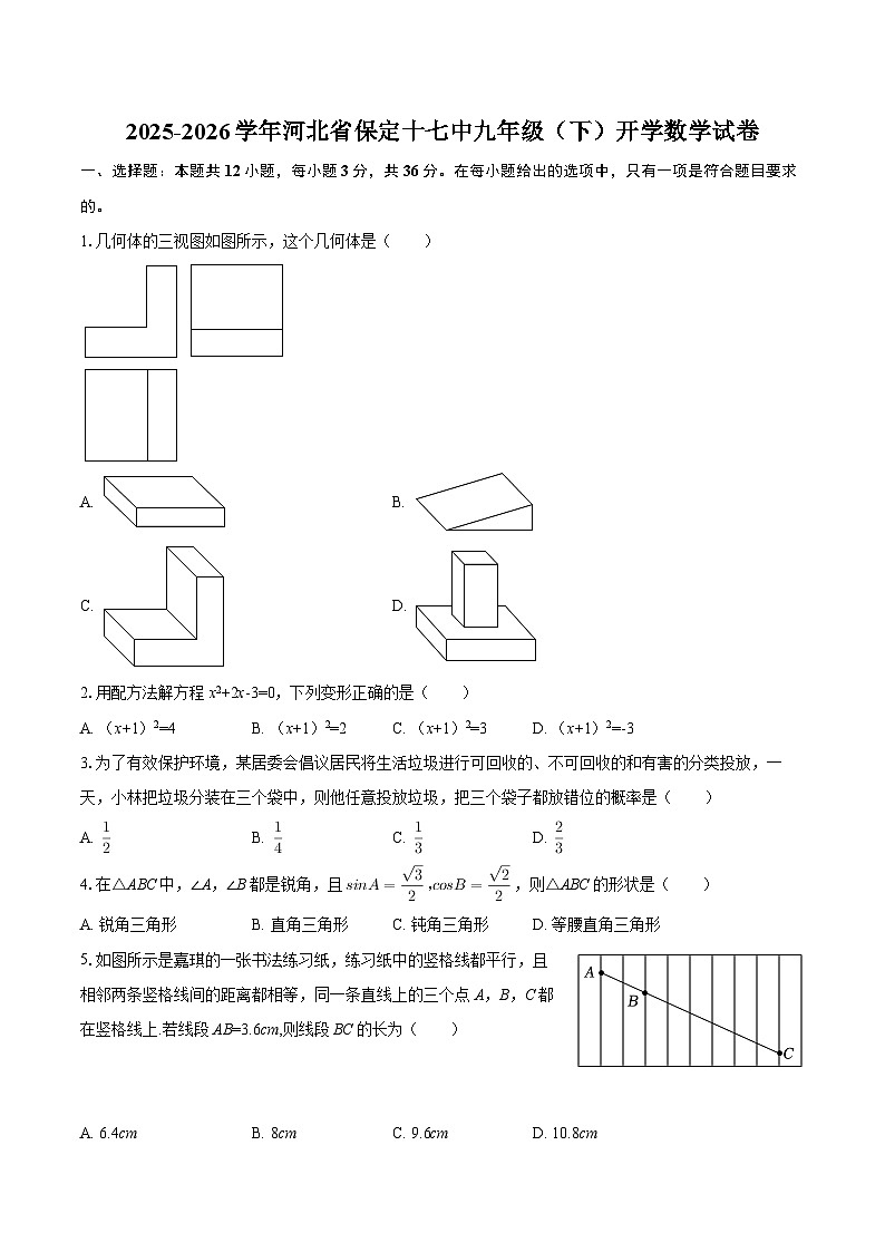 2025-2026学年河北省保定十七中九年级（下）开学数学试卷-自定义类型第1页
