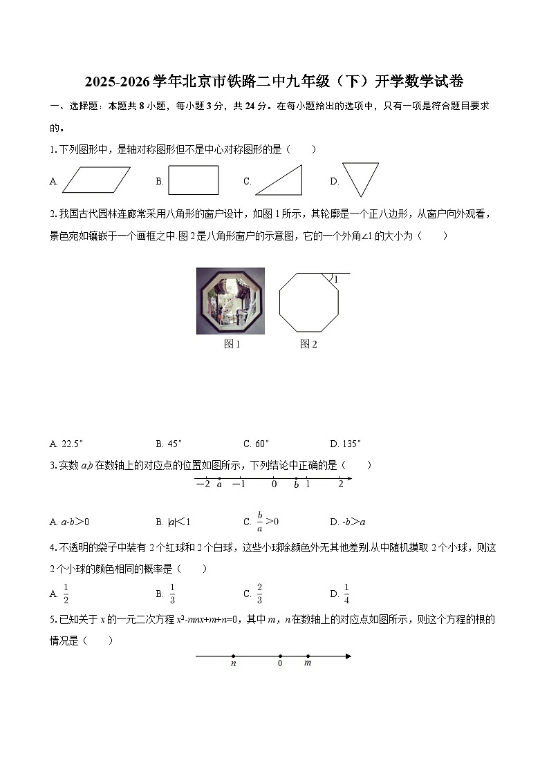 2025-2026学年北京市铁路二中九年级（下）开学数学试卷-自定义类型第1页