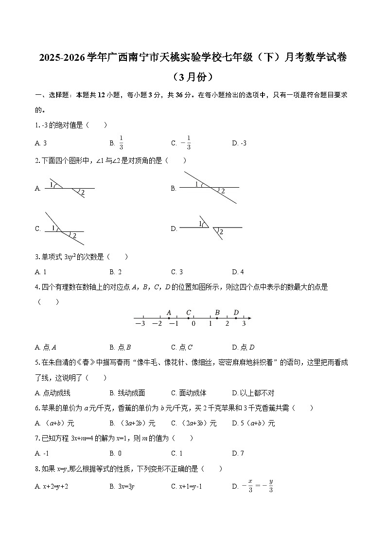 2025-2026学年广西南宁市天桃实验学校七年级（下）月考数学试卷（3月份）-自定义类型第1页