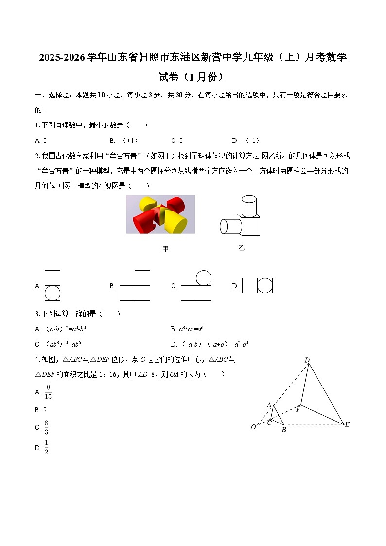 2025-2026学年山东省日照市东港区新营中学九年级（上）月考数学试卷（1月份）-自定义类型第1页