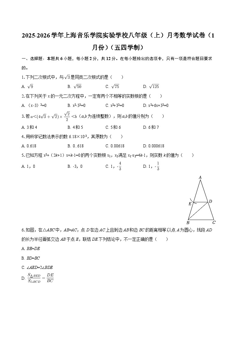 2025-2026学年上海音乐学院实验学校八年级（上）月考数学试卷（1月份）（五四学制）-自定义类型第1页