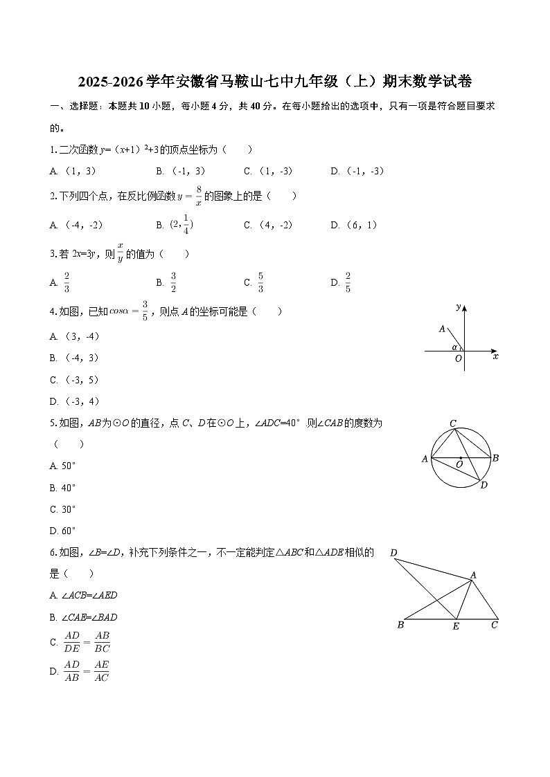 2025-2026学年安徽省马鞍山七中九年级（上）期末数学试卷-自定义类型第1页