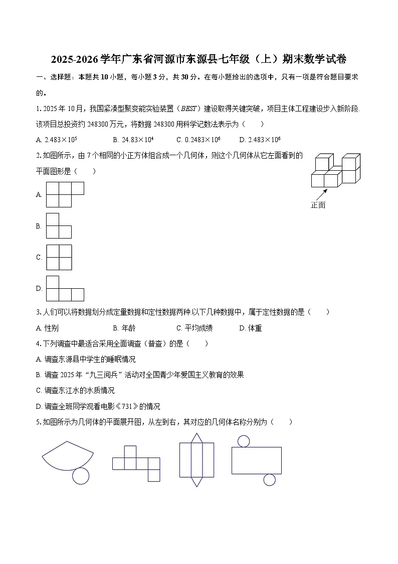 2025-2026学年广东省河源市东源县七年级（上）期末数学试卷-自定义类型第1页