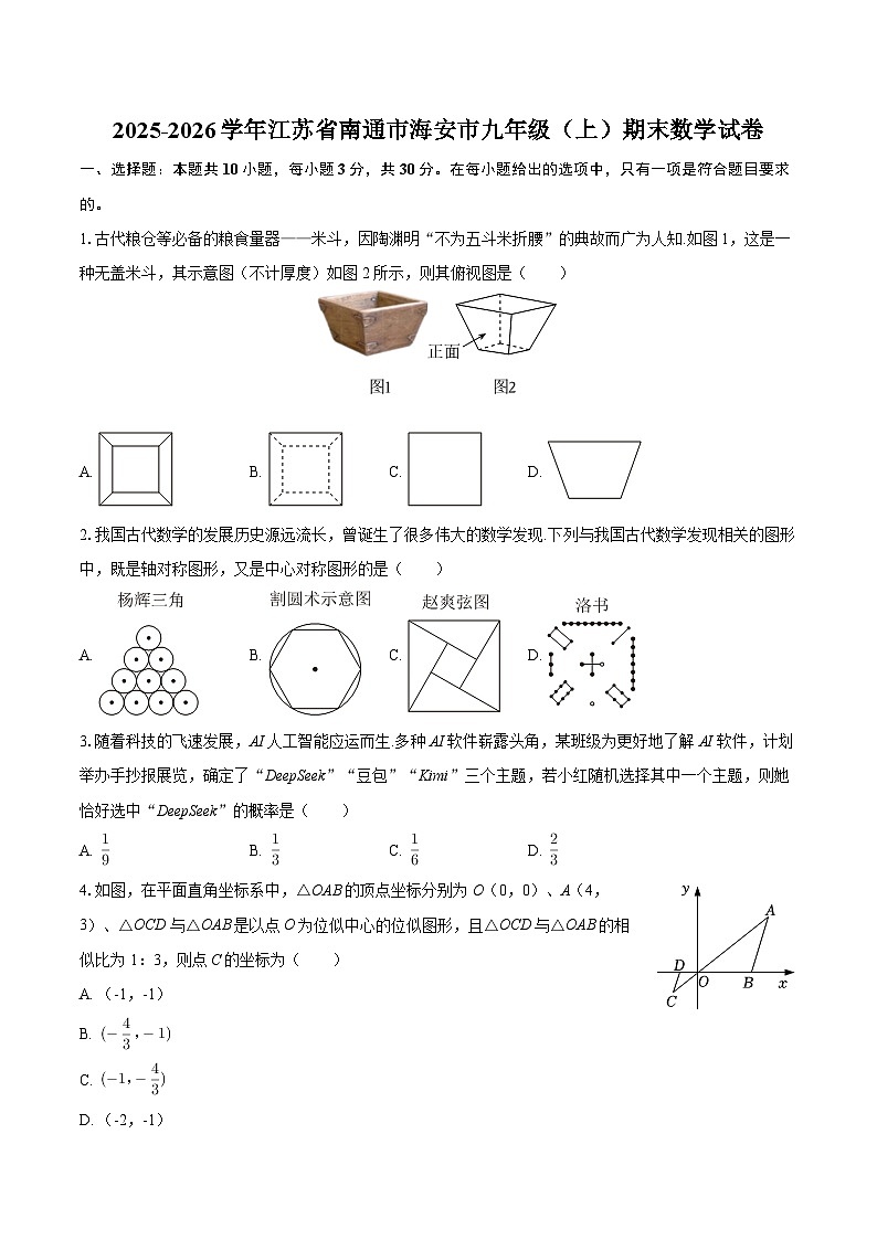 2025-2026学年江苏省南通市海安市九年级（上）期末数学试卷-自定义类型第1页