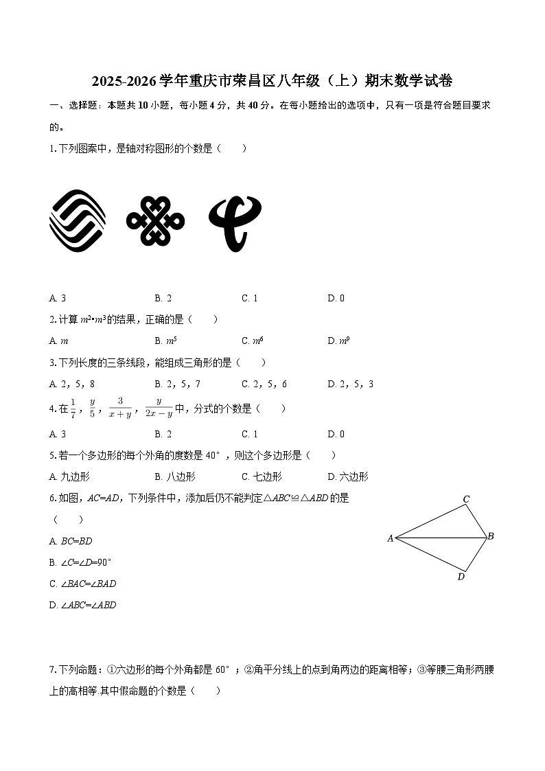 2025-2026学年重庆市荣昌区八年级（上）期末数学试卷-自定义类型第1页