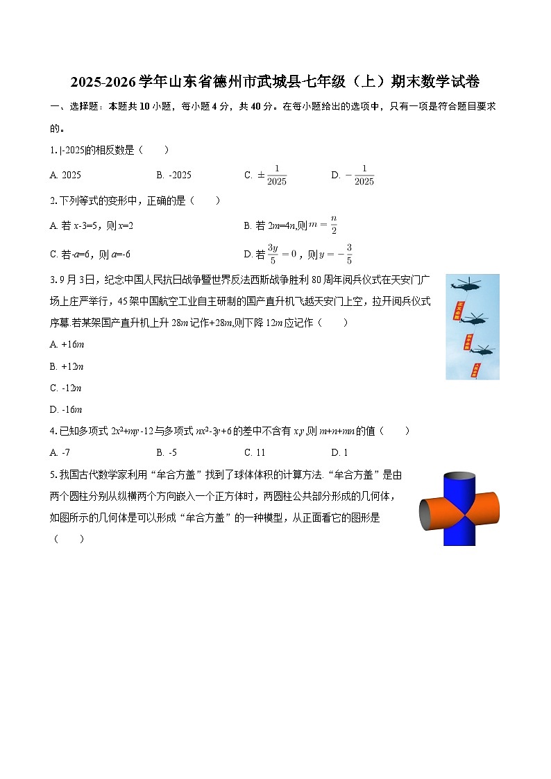 2025-2026学年山东省德州市武城县七年级（上）期末数学试卷-自定义类型第1页