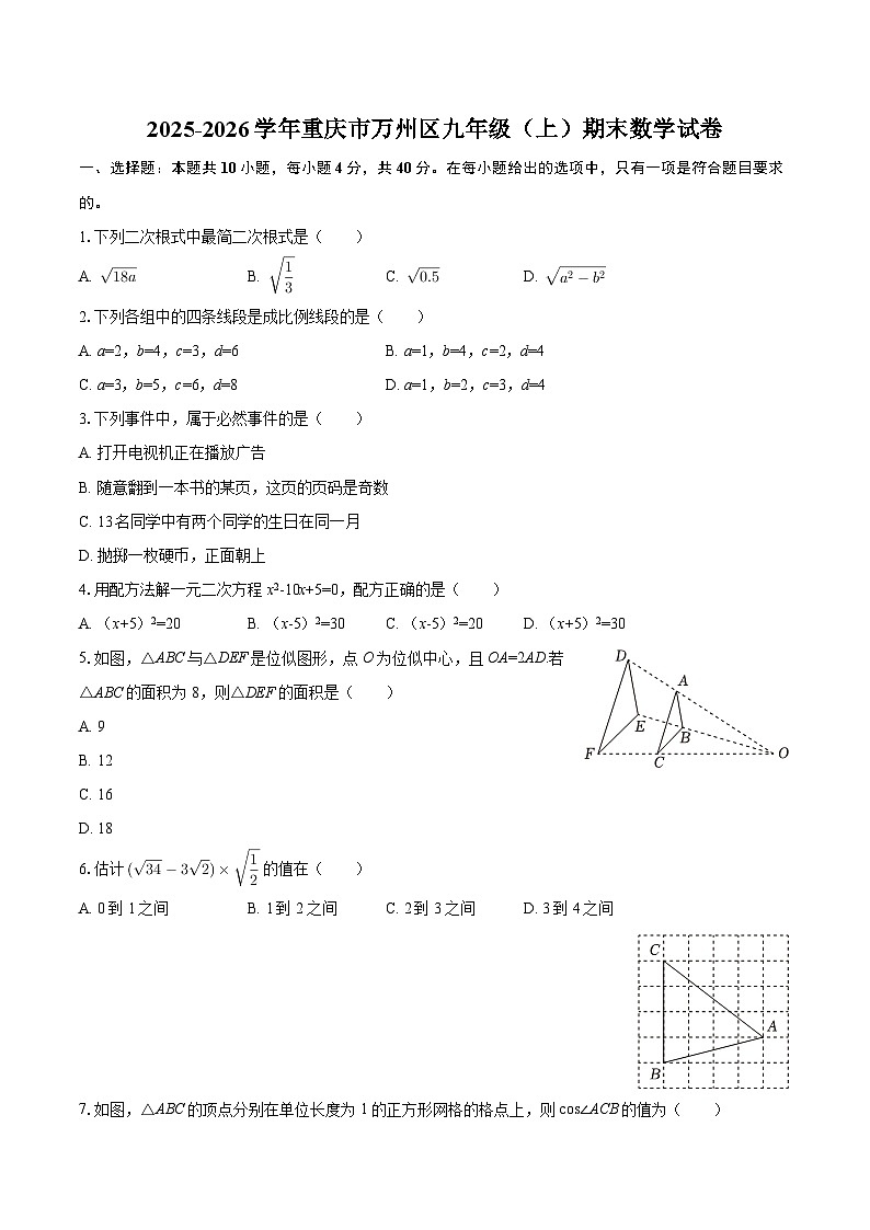 2025-2026学年重庆市万州区九年级（上）期末数学试卷-自定义类型第1页