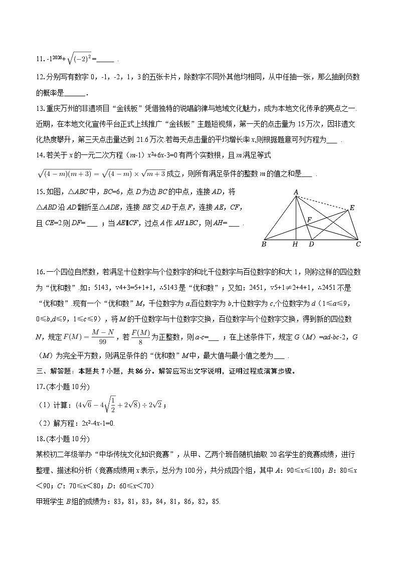 2025-2026学年重庆市万州区九年级（上）期末数学试卷-自定义类型第3页