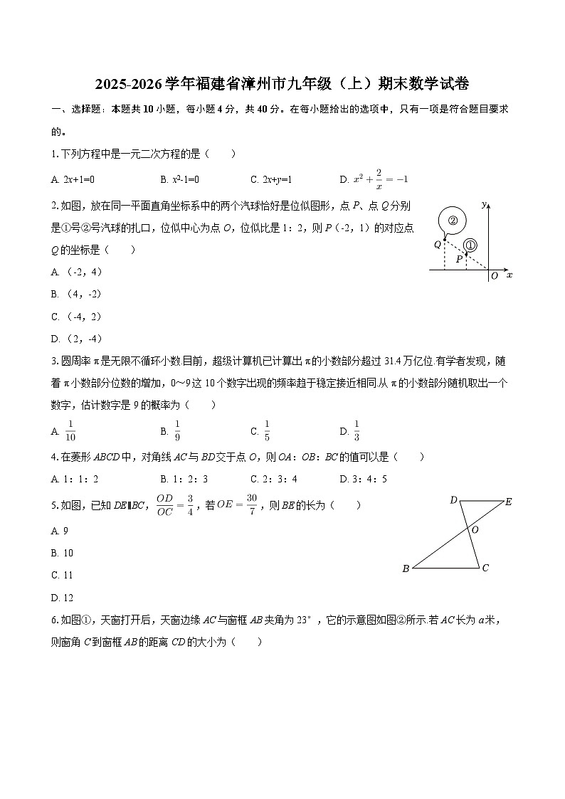 2025-2026学年福建省漳州市九年级（上）期末数学试卷-自定义类型第1页