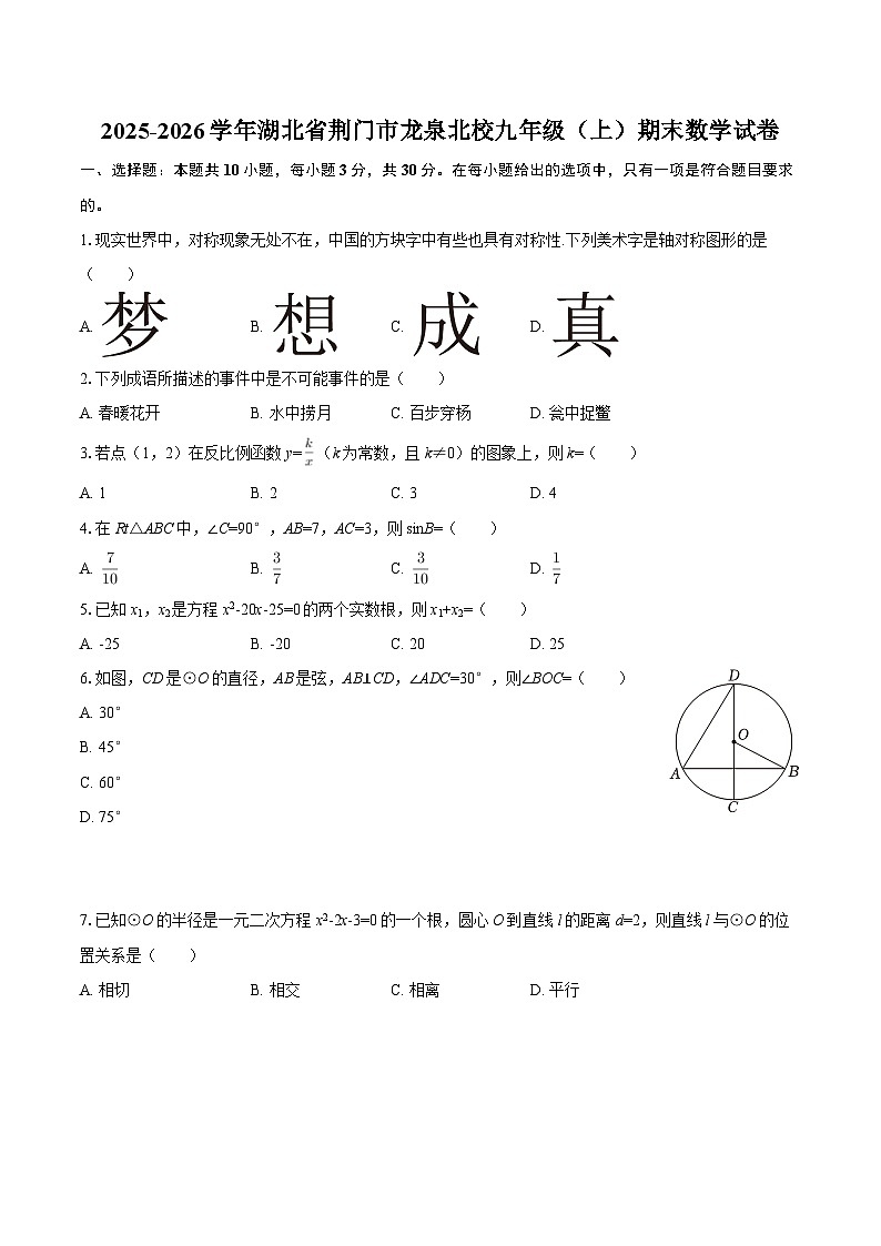 2025-2026学年湖北省荆门市龙泉北校九年级（上）期末数学试卷-自定义类型第1页