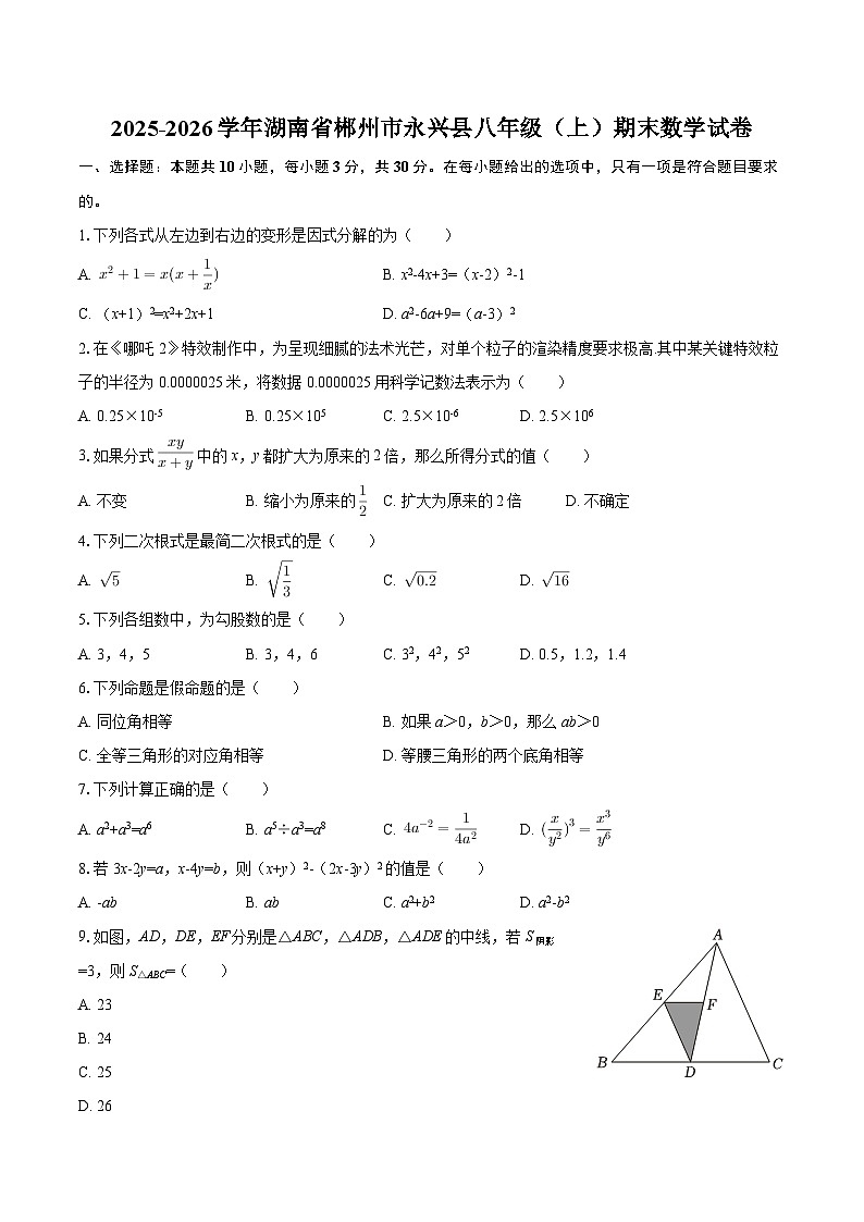 2025-2026学年湖南省郴州市永兴县八年级（上）期末数学试卷-自定义类型第1页
