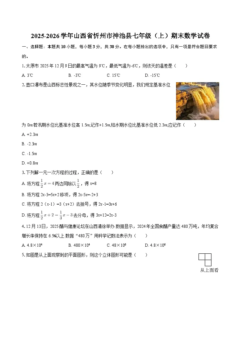 2025-2026学年山西省忻州市神池县七年级（上）期末数学试卷-自定义类型第1页