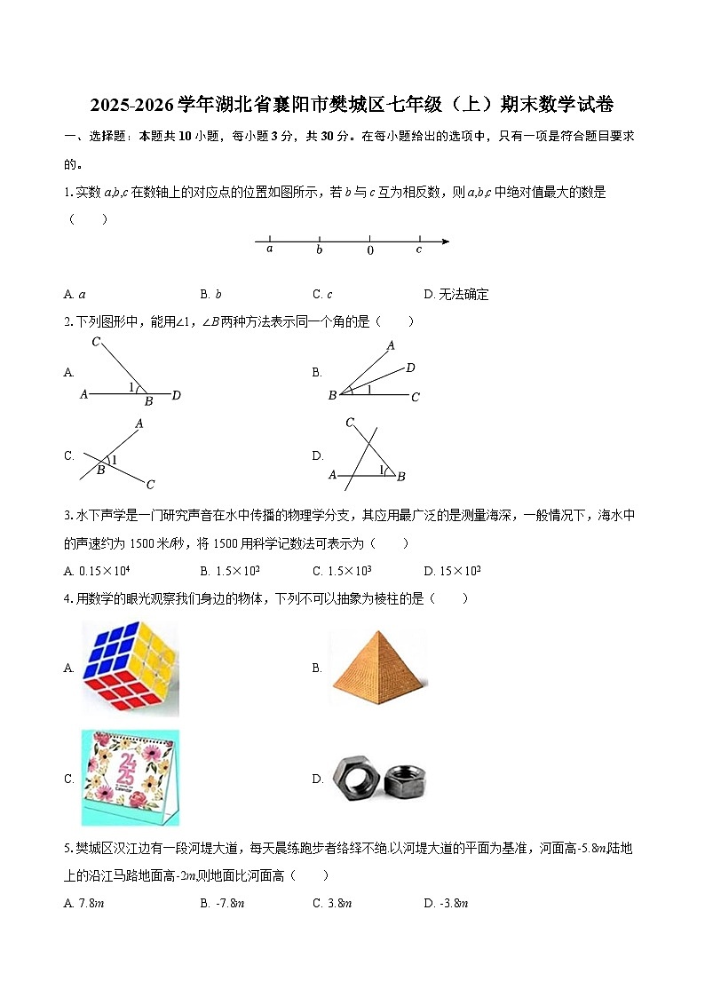 2025-2026学年湖北省襄阳市樊城区七年级（上）期末数学试卷-自定义类型第1页