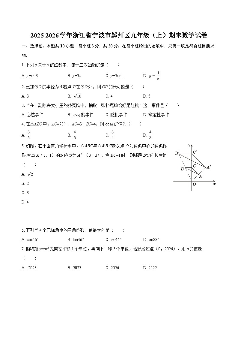2025-2026学年浙江省宁波市鄞州区九年级（上）期末数学试卷-自定义类型第1页