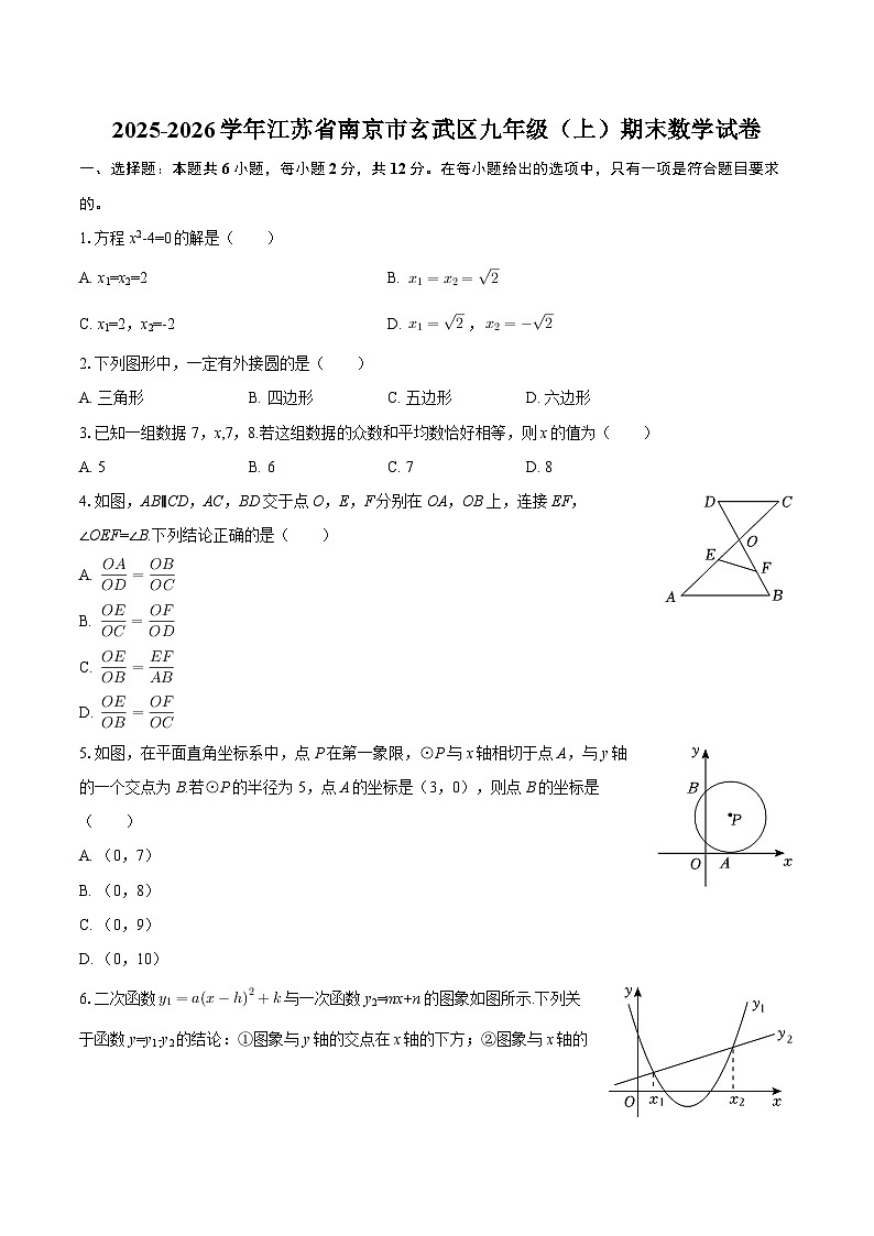 2025-2026学年江苏省南京市玄武区九年级（上）期末数学试卷-自定义类型第1页