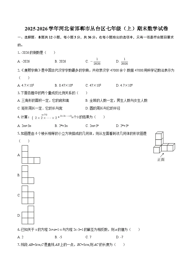 2025-2026学年河北省邯郸市丛台区七年级（上）期末数学试卷-自定义类型第1页