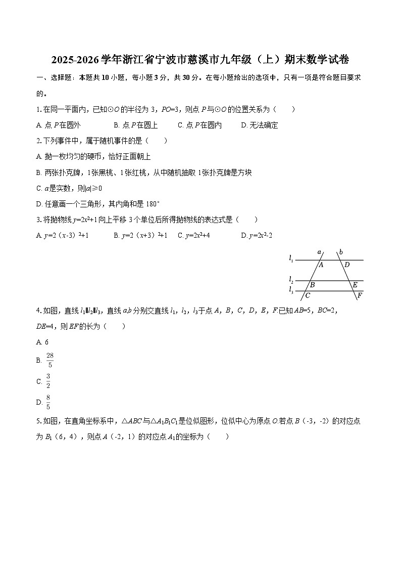 2025-2026学年浙江省宁波市慈溪市九年级（上）期末数学试卷-自定义类型第1页