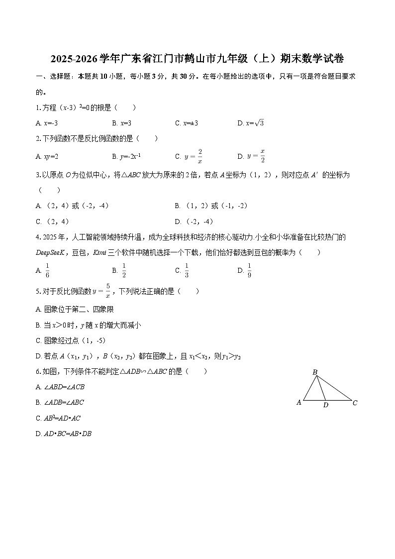 2025-2026学年广东省江门市鹤山市九年级（上）期末数学试卷-自定义类型第1页