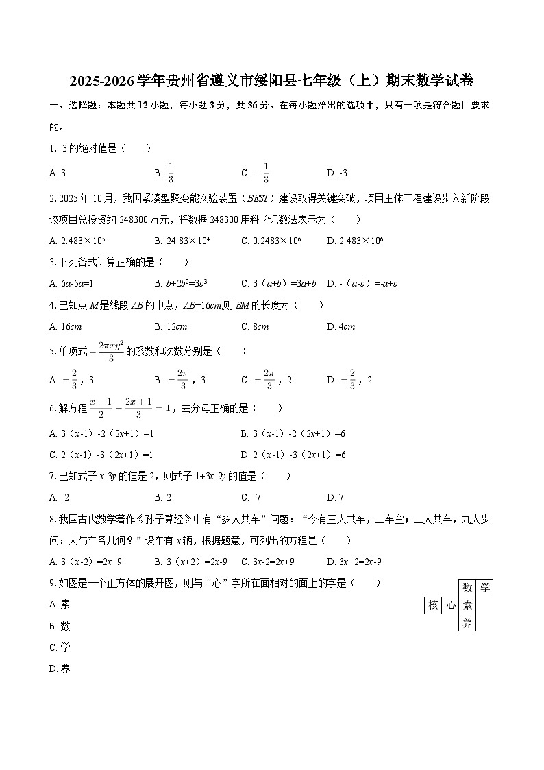 2025-2026学年贵州省遵义市绥阳县七年级（上）期末数学试卷-自定义类型第1页