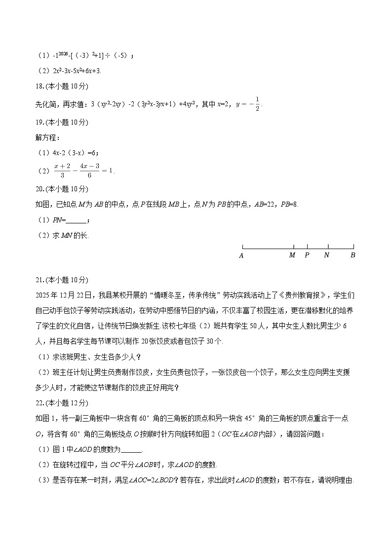 2025-2026学年贵州省遵义市绥阳县七年级（上）期末数学试卷-自定义类型第3页
