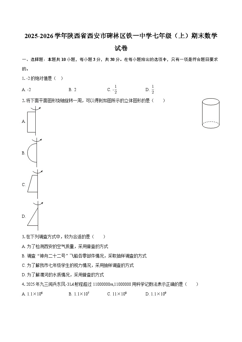 2025-2026学年陕西省西安市碑林区铁一中学七年级（上）期末数学试卷-自定义类型第1页