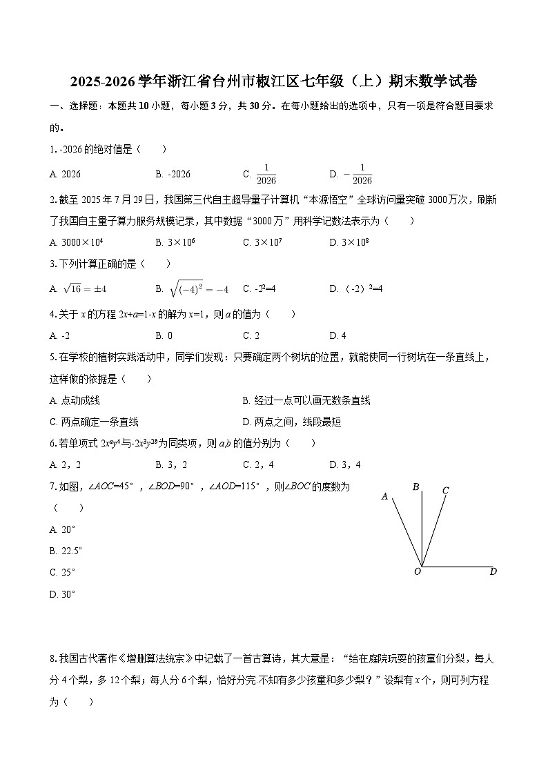 2025-2026学年浙江省台州市椒江区七年级（上）期末数学试卷-自定义类型第1页