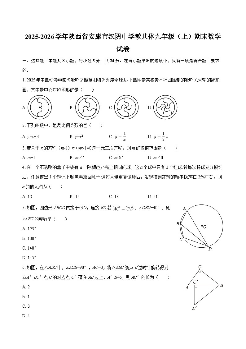 2025-2026学年陕西省安康市汉阴中学教共体九年级（上）期末数学试卷-自定义类型第1页
