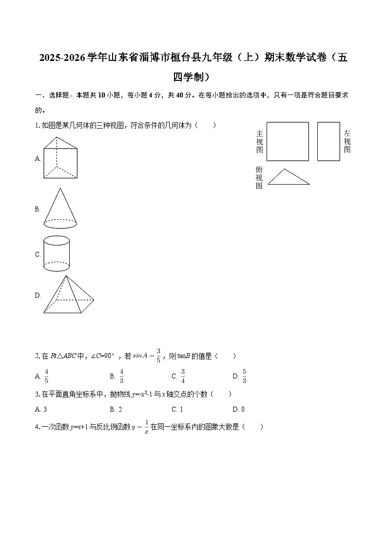 2025-2026学年山东省淄博市桓台县九年级（上）期末数学试卷（五四学制）-自定义类型第1页