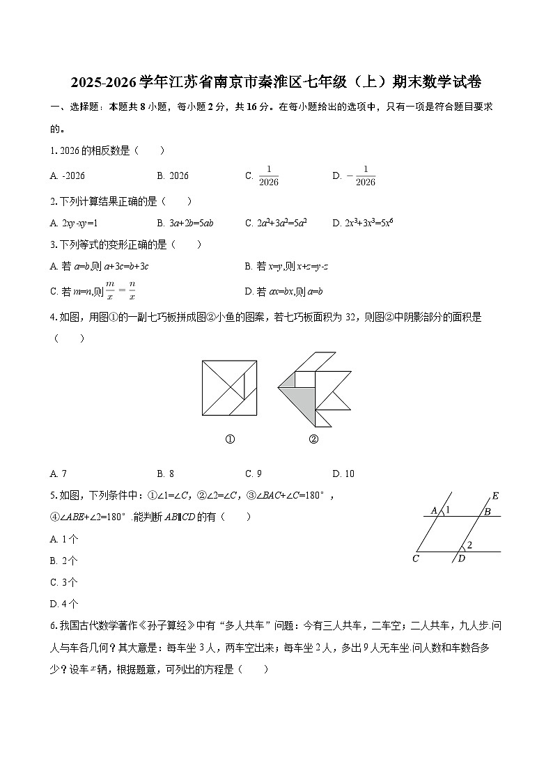 2025-2026学年江苏省南京市秦淮区七年级（上）期末数学试卷-自定义类型第1页