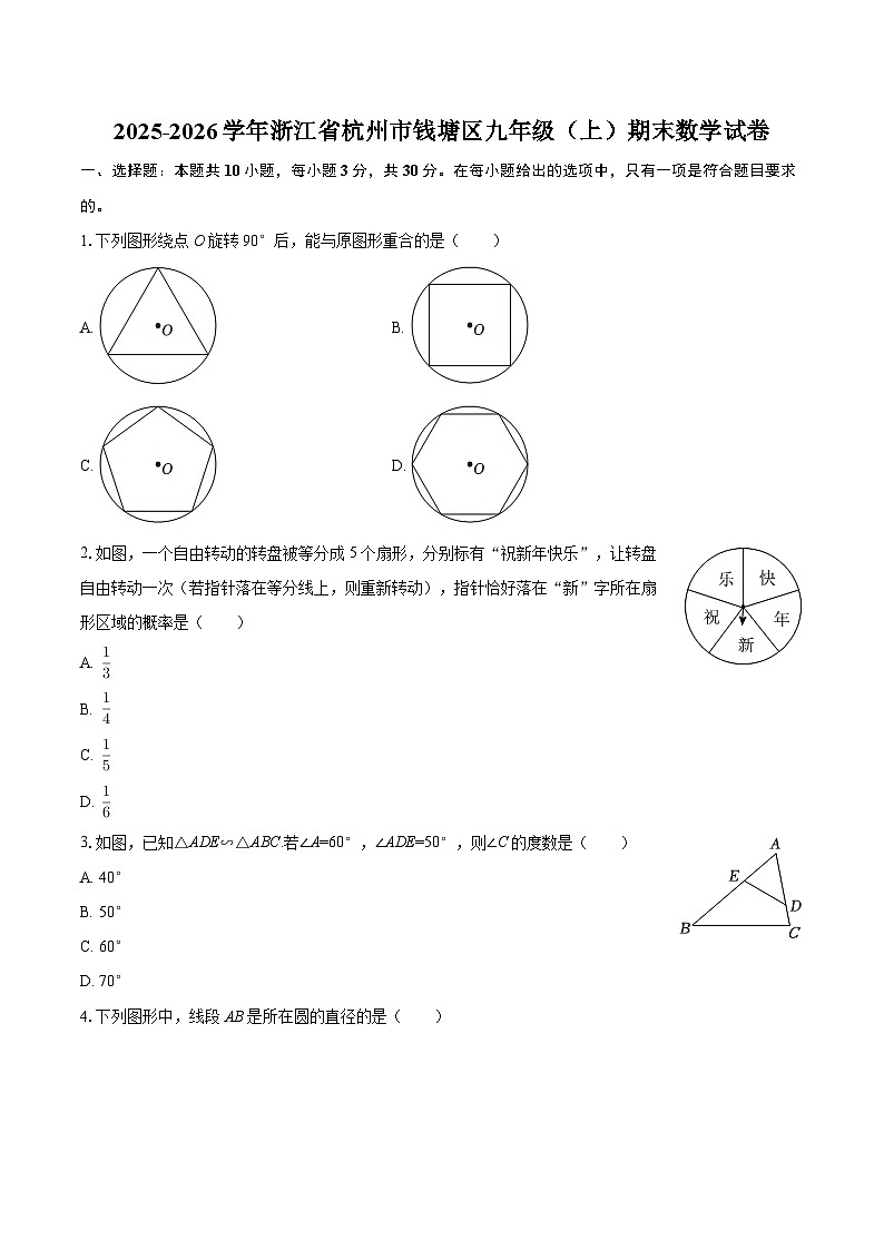 2025-2026学年浙江省杭州市钱塘区九年级（上）期末数学试卷-自定义类型第1页