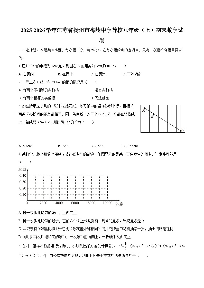 2025-2026学年江苏省扬州市梅岭中学等校九年级（上）期末数学试卷-自定义类型第1页