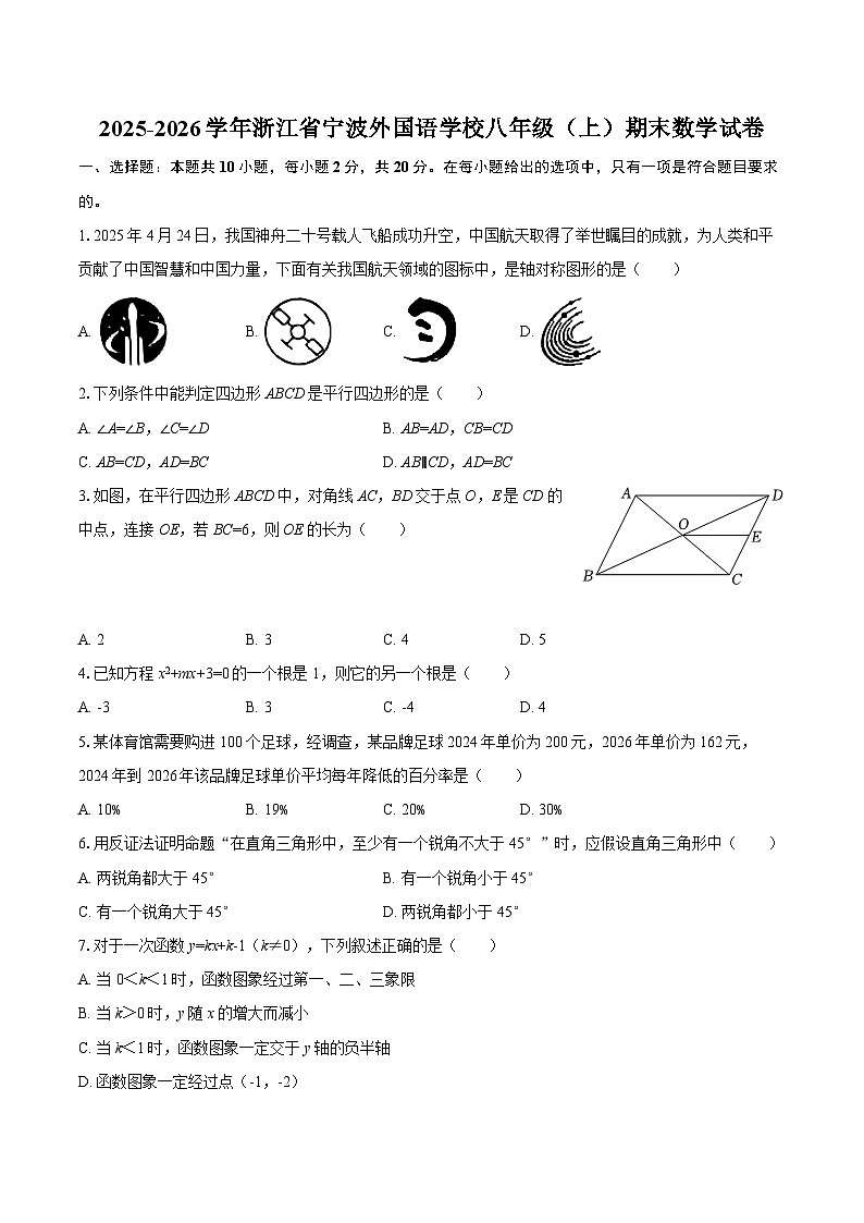 2025-2026学年浙江省宁波外国语学校八年级（上）期末数学试卷-自定义类型第1页