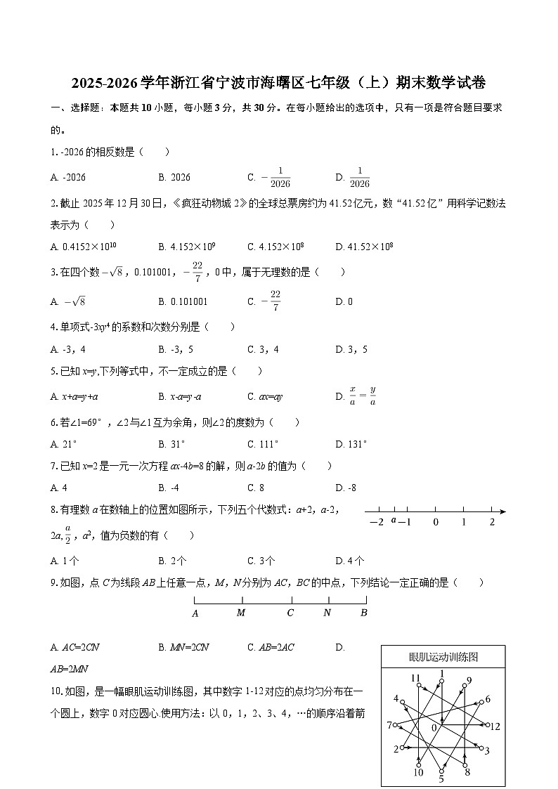 2025-2026学年浙江省宁波市海曙区七年级（上）期末数学试卷-自定义类型第1页