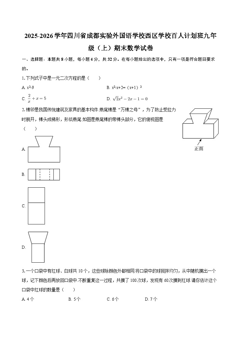 2025-2026学年四川省成都实验外国语学校西区学校百人计划班九年级（上）期末数学试卷-自定义类型第1页