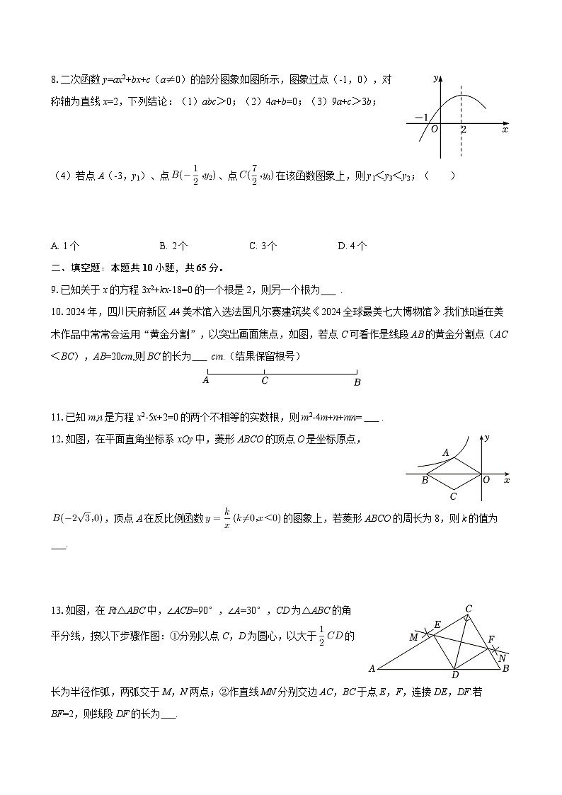 2025-2026学年四川省成都实验外国语学校西区学校百人计划班九年级（上）期末数学试卷-自定义类型第3页