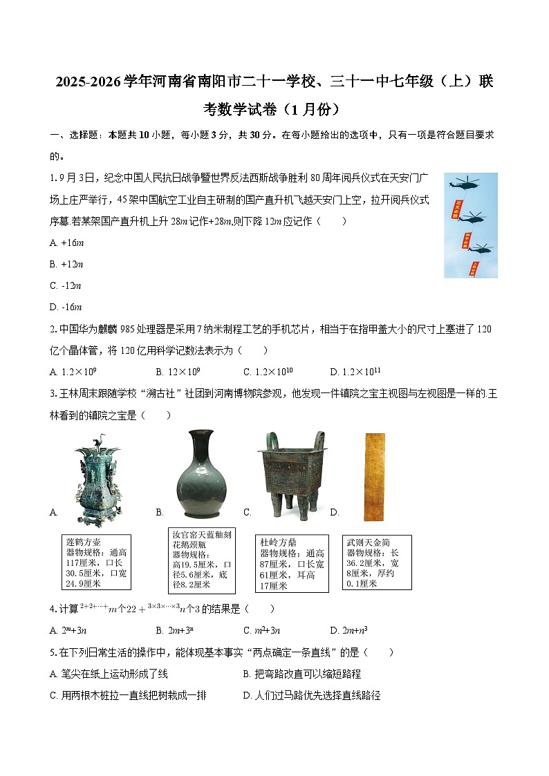 2025-2026学年河南省南阳市二十一学校、三十一中七年级（上）联考数学试卷（1月份）-自定义类型第1页